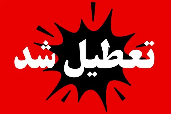 آیا ادارات همدان فردا سه شنبه ۱۹ خرداد ۱۴۰۵ تعطیل است؟ | خبر فوری تعطیلی فردا همدان
