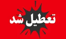 فوری | ادارات تهران فردا چهارشنبه ۷ مرداد ۱۴۰۵ تعطیل شد؟