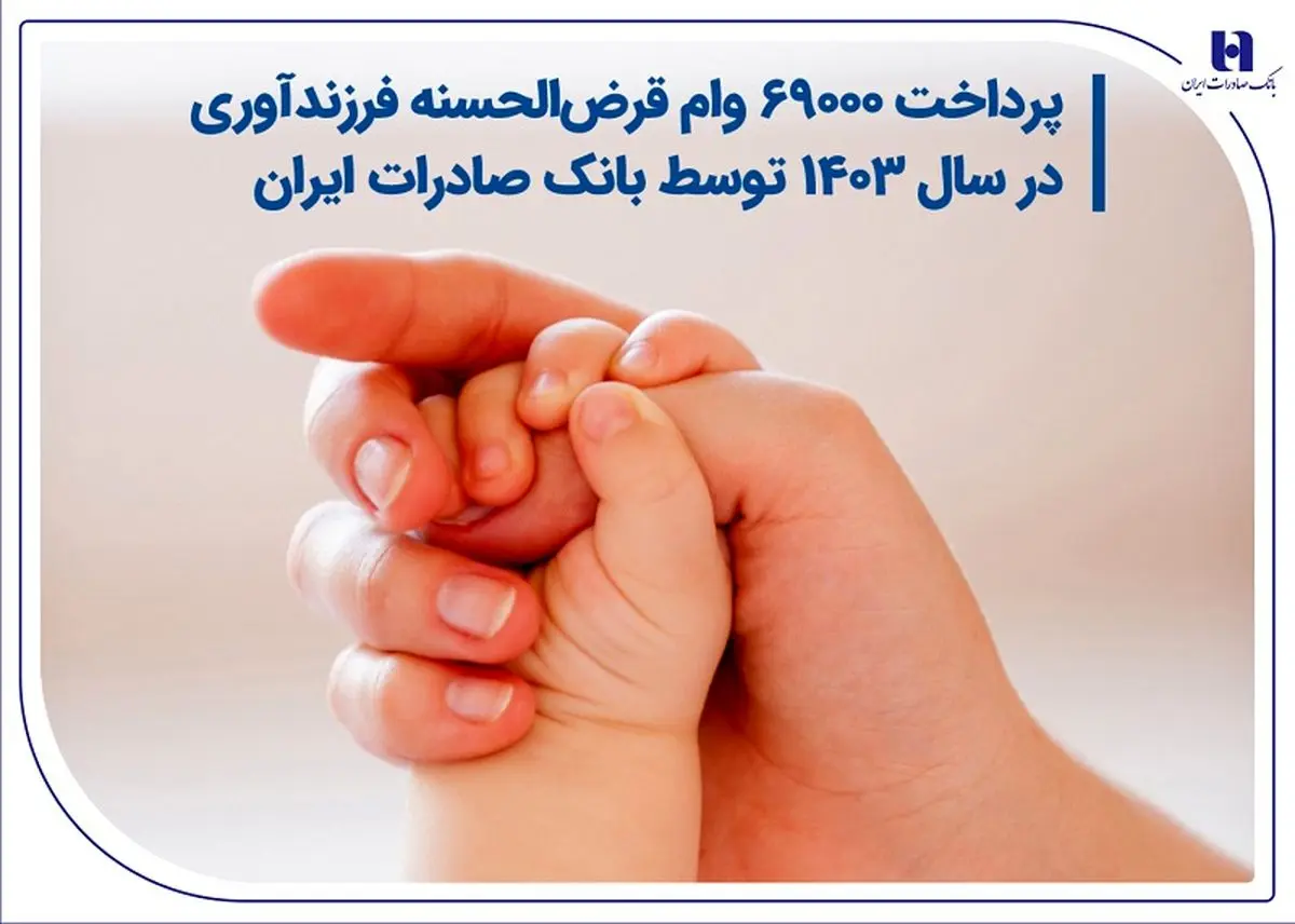 پرداخت ۶۹۰۰۰ وام قرضالحسنه فرزندآوری در سال ۱۴۰۳ توسط بانک صادرات ایران
