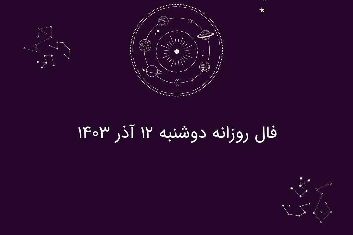 فال روزانه دوشنبه ۱۲ آذر ۱۴۰۳

