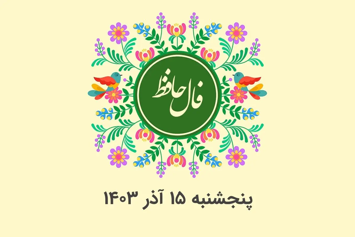 فال حافظ روزانه پنجشنبه ۱۵ آذر ۱۴۰۳ با معنی و تفسیر دقیق
