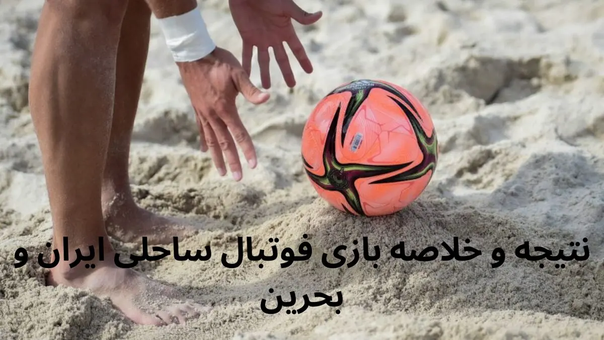 نتیجه و خلاصه بازی فوتبال ساحلی ایران و بحرین امروز پنجشنبه ۷ فروردین ۱۴۰۴