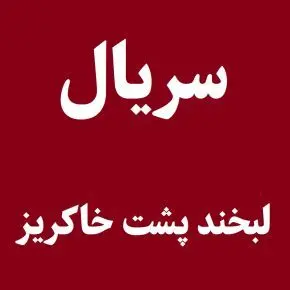 اولین عکس‌ها از سریال «لبخند پشت خاکریز» علی شاه حاتمی
