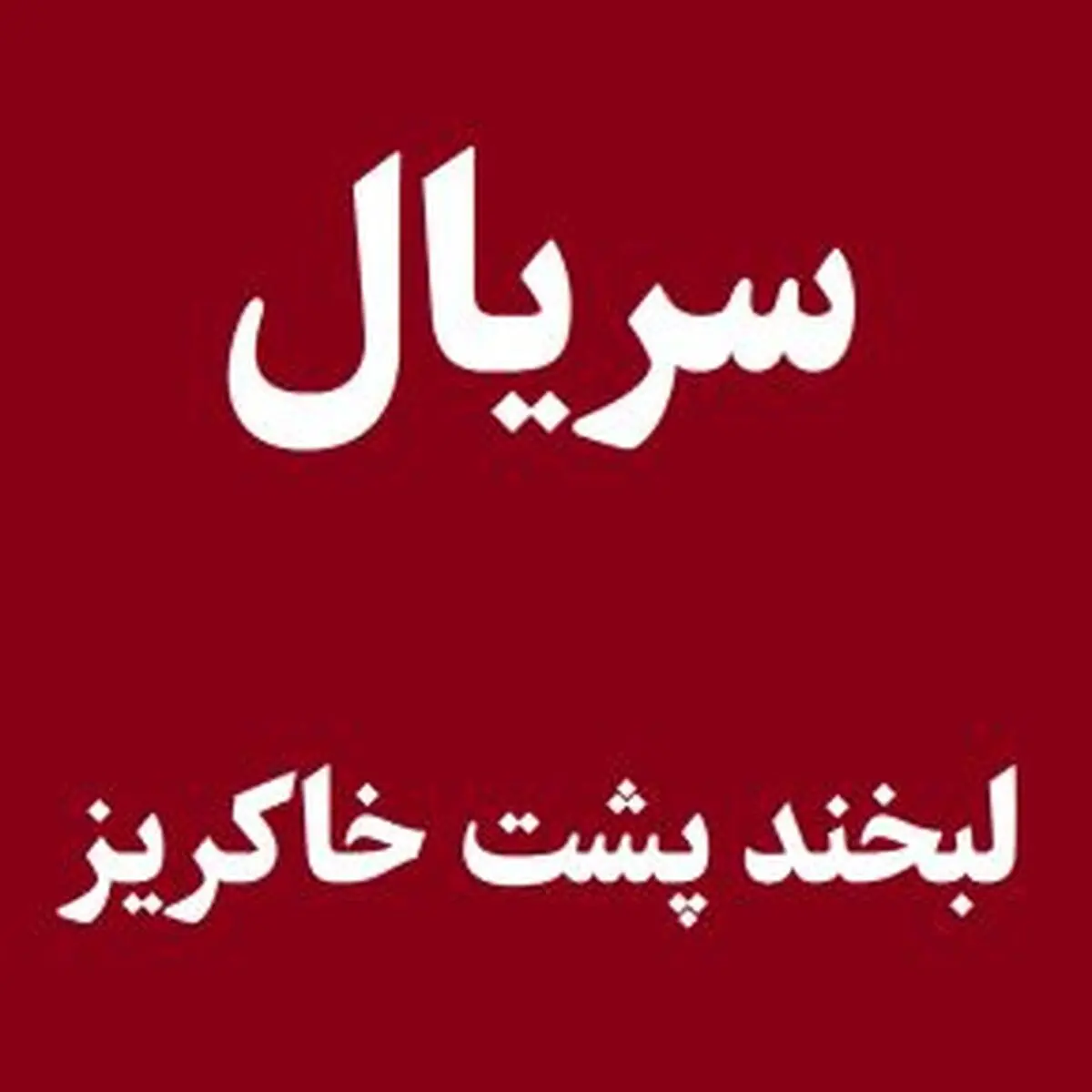 اولین عکس‌ها از سریال «لبخند پشت خاکریز» علی شاه حاتمی
