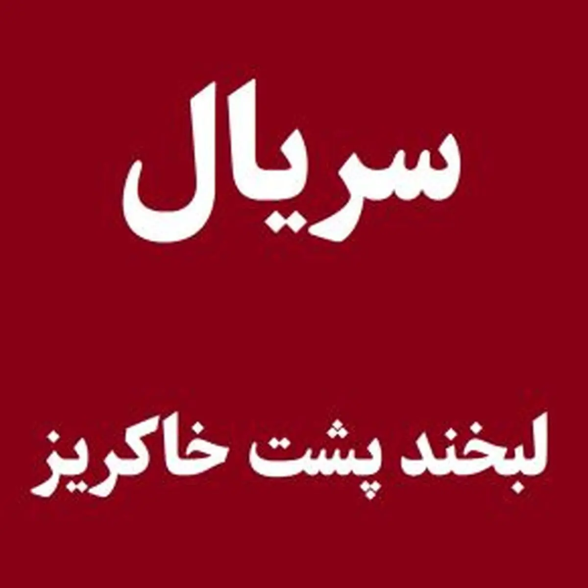 اولین عکس‌ها از سریال «لبخند پشت خاکریز» علی شاه حاتمی
