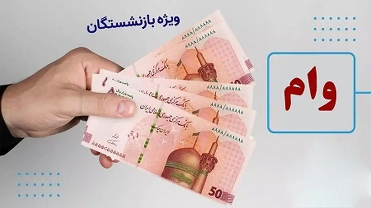 وام ۵۰ میلیون تومانی بانک رفاه برای بازنشستگان تامین اجتماعی در اردیبهشت ۱۴۰۴: جزئیات و شرایط جدید

