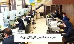 خبری مهم از طرح ساماندهی کارکنان دولت امروز پنجشنبه ۲۲ آذر ۱۴۰۳