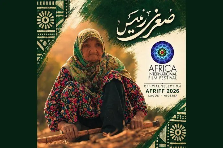 «صغری رئیس» مسافر جشنواره فیلم آفریقا شد