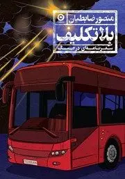 معرفی کتاب بلاتکلیف: سفرنامه‌ای در جنگ