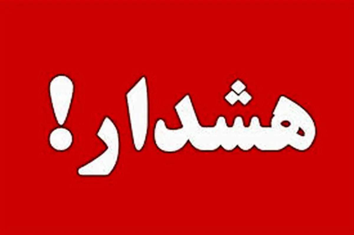 خبر فوری | هشدار قرمز صادر شد