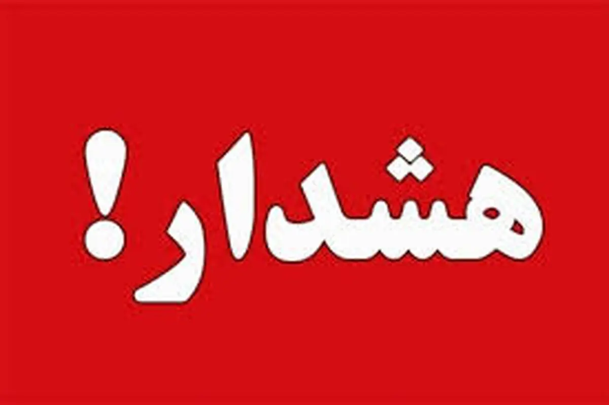 خبر فوری | هشدار قرمز صادر شد