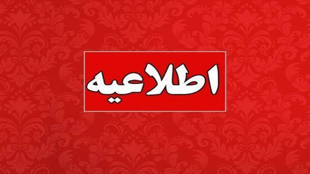 اطلاعیه مرکز ارزشیابی و تضمین کیفیت نظام آموزش و پرورش درباره شایعه لو رفتن سوال امتحان نهایی امشب ۵ خرداد ۱۴۰۴