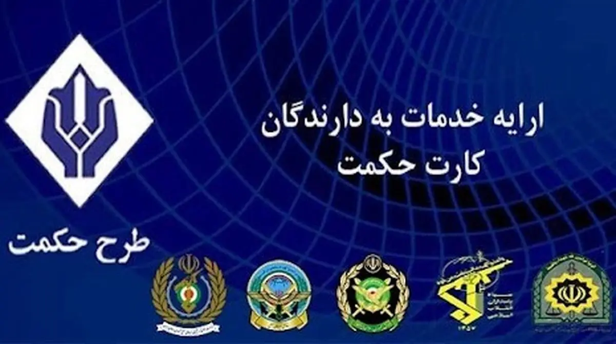 تاریخ دقیق شارژ حکمت کارت بازنشستگان لشکری بانک سپه و نیروهای مسلح در خرداد ۱۴۰۴ اعلام شد