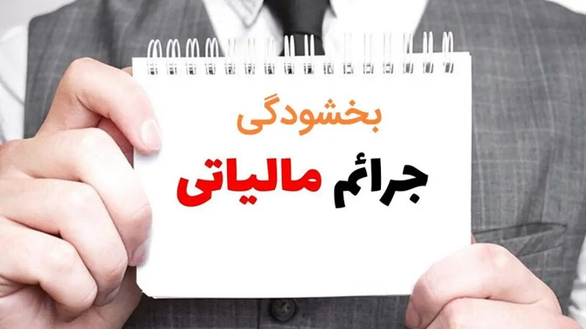 خبر خوش برای مودیان مالیاتی | جرایم مالیات بر ارزش افزوده ۱۴۰۴ بخشیده می‌شود