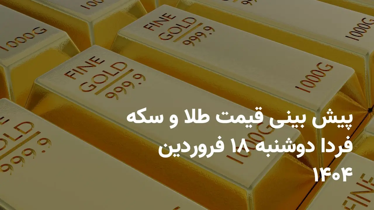پیش بینی قیمت طلا و سکه فردا دوشنبه ۱۸ فروردین ۱۴۰۴ | ریزش ادامه دارد؟