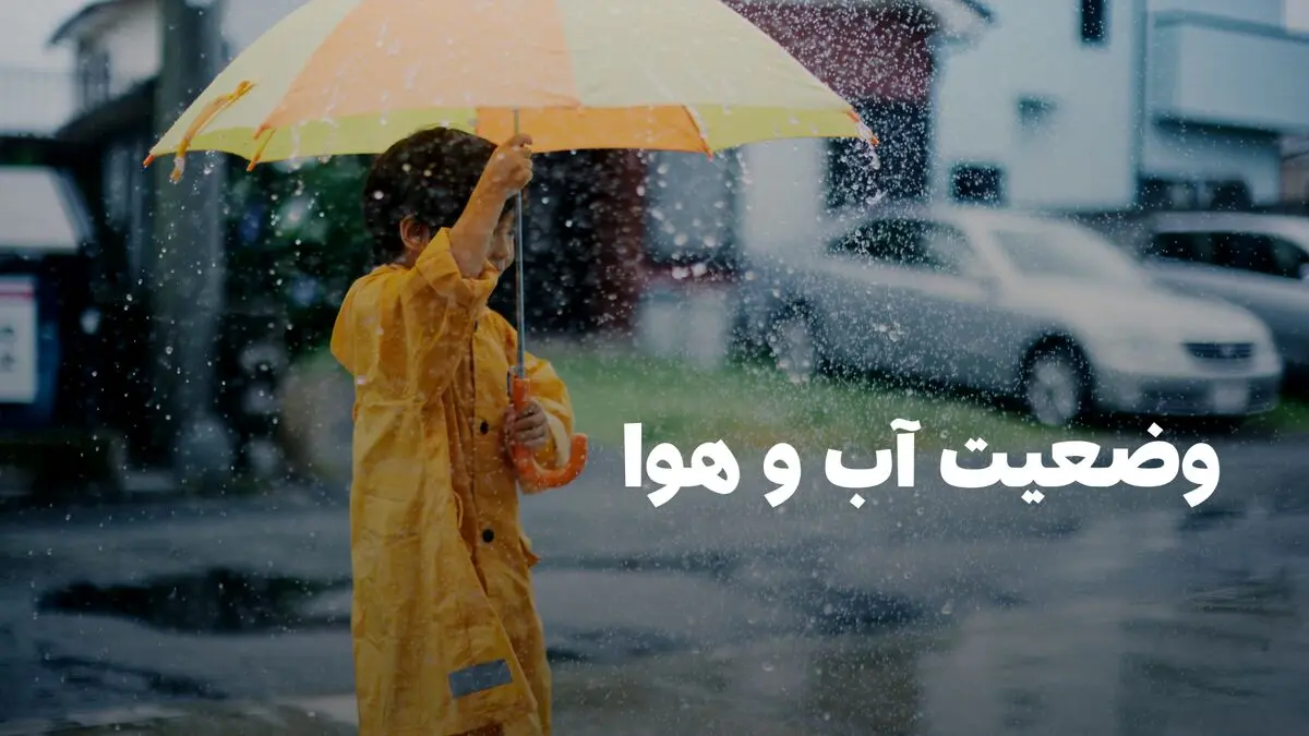 وضعیت هوای فردا مازندران سه شنبه ۱۶ آذر ۱۴۰۴ | پیش بینی آب و هوای مازندران در ۲۴ ساعت آینده + هواشناسی مازندران