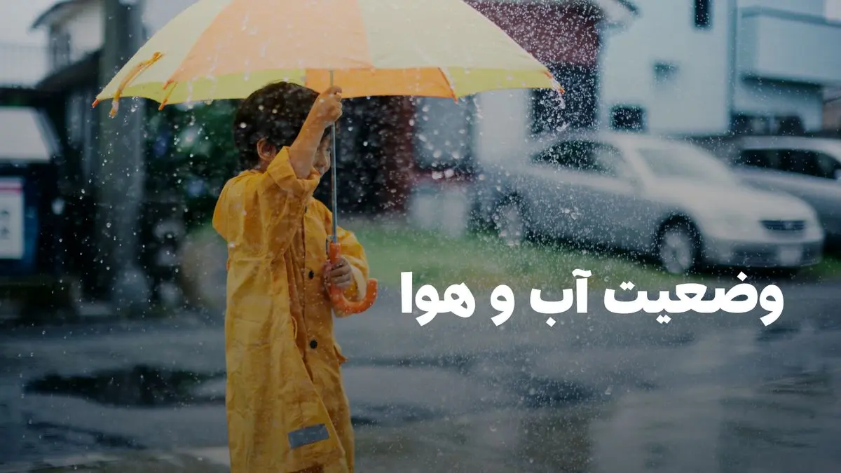 وضعیت هوای مشهد فردا سه شنبه ۷ مرداد ۱۴۰۴ | پیش بینی آب و هوای مشهد در ۲۴ ساعت آینده + هواشناسی مشهد
