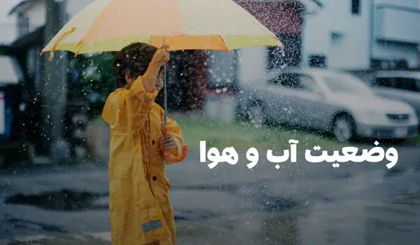وضعیت هوای مازندران فردا شنبه ۸ شهریور ۱۴۰۴ | پیش بینی آب و هوای مازندران در ۲۴ ساعت آینده + هواشناسی مازندران
