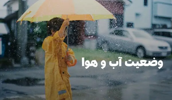 وضعیت هوای فردا اردبیل دوشنبه ۱۲ مرداد ۱۴۰۵ | پیش بینی آب و هوا اردبیل در ۲۴ ساعت آینده + هواشناسی اردبیل