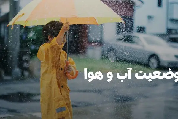 وضعیت هوای فردا گلستان یکشنبه ۲۹ شهریور ۱۴۰۵ | پیش بینی آب و هوا گلستان در ۲۴ ساعت آینده + هواشناسی گلستان