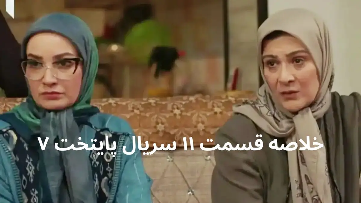 خلاصه قسمت ۱۱ سریال پایتخت ۷ + در این قسمت از فصل هفتم پایتخت چه گذشت؟