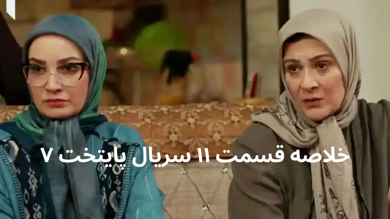 خلاصه قسمت ۱۱ سریال پایتخت ۷ + در این قسمت از فصل هفتم پایتخت چه گذشت؟