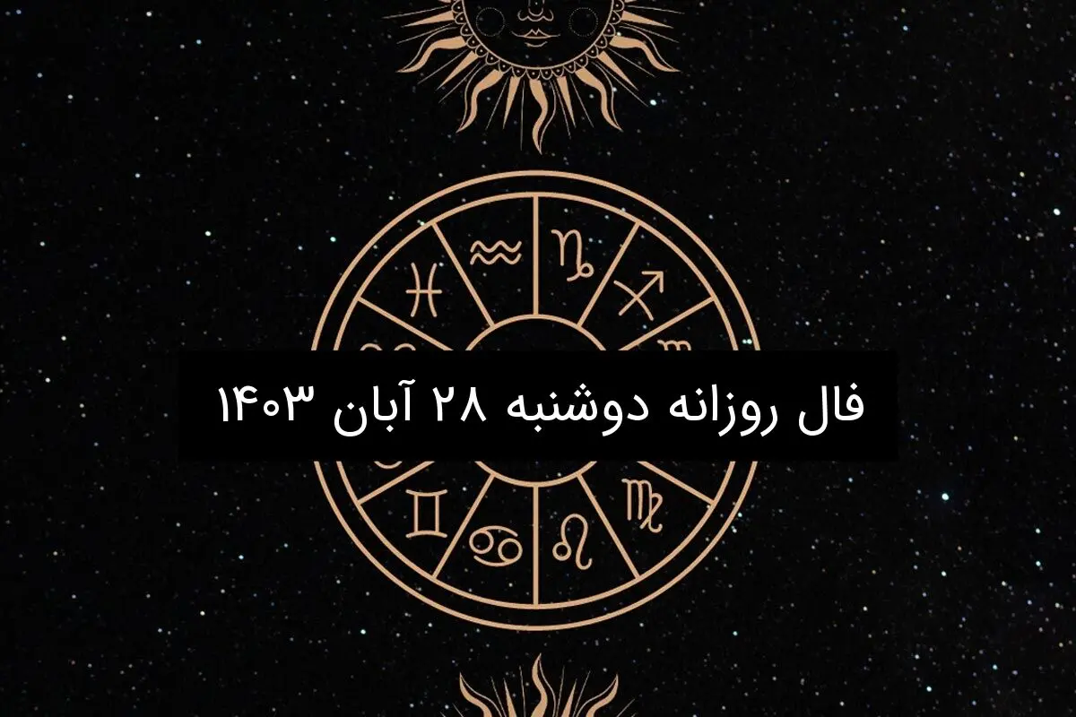 فال روزانه دوشنبه ۲۸ آبان ۱۴۰۳
