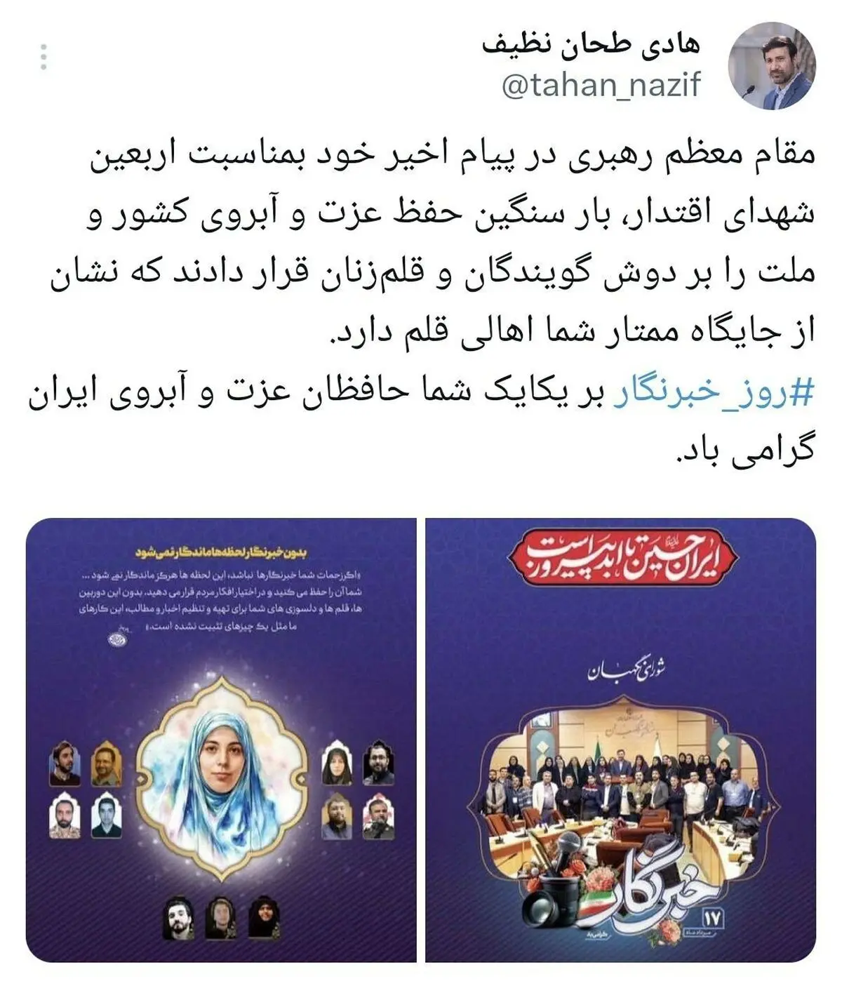 طحان نظیف: روز خبرنگار بر یکایک شما حافظان عزت و آبروی ایران گرامی باد