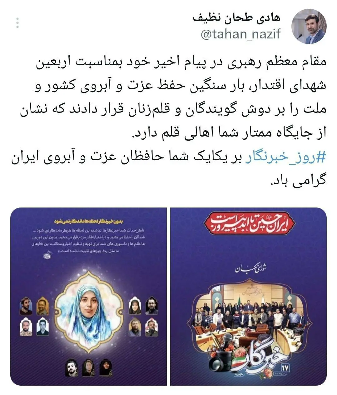 طحان نظیف: روز خبرنگار بر یکایک شما حافظان عزت و آبروی ایران گرامی باد
