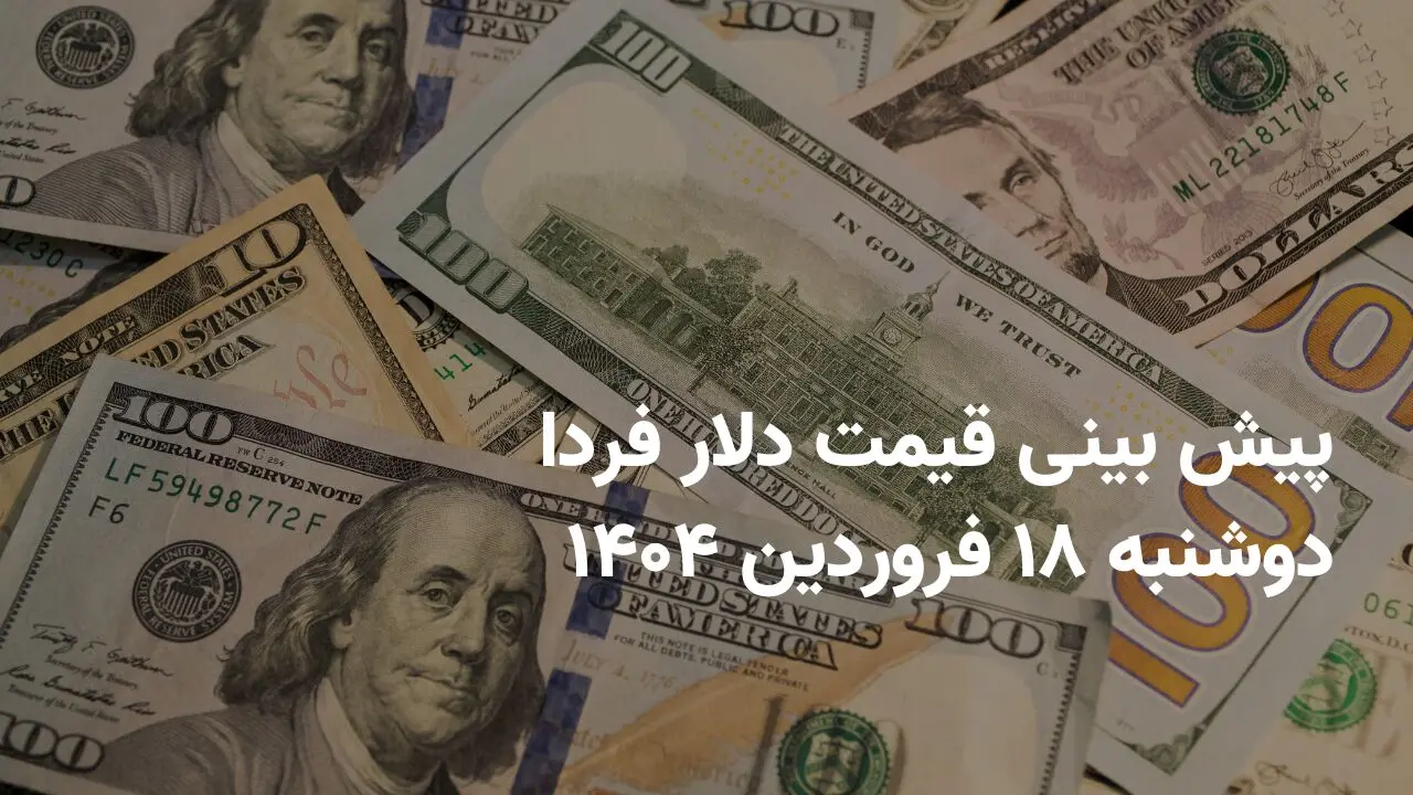 پیش بینی قیمت دلار فردا دوشنبه ۱۸ فروردین ۱۴۰۴ | دلار دوباره صعود می کند؟