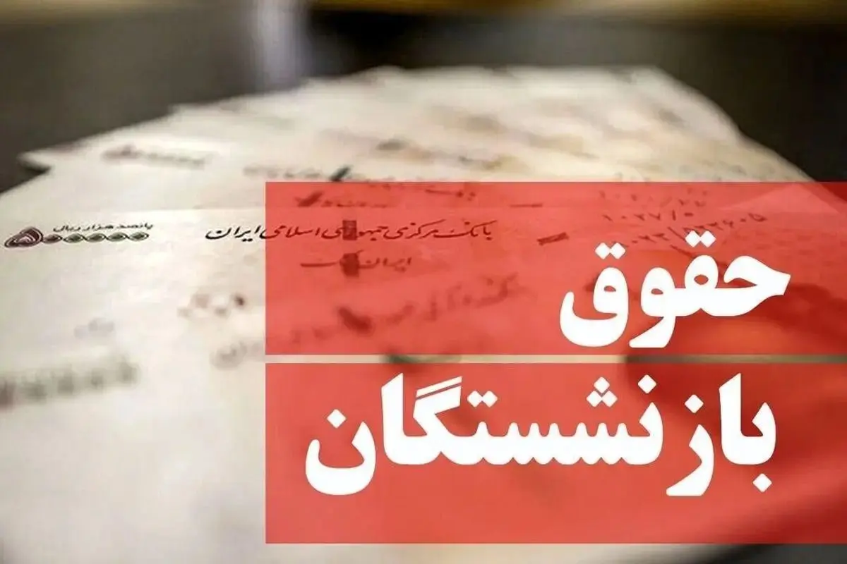 تاریخ دقیق واریز حقوق بازنشستگان کشوری و فرهنگیان بازنشسته در اردیبهشت ۱۴۰۴ اعلام شد + جدول و میزان افزایش حقوق