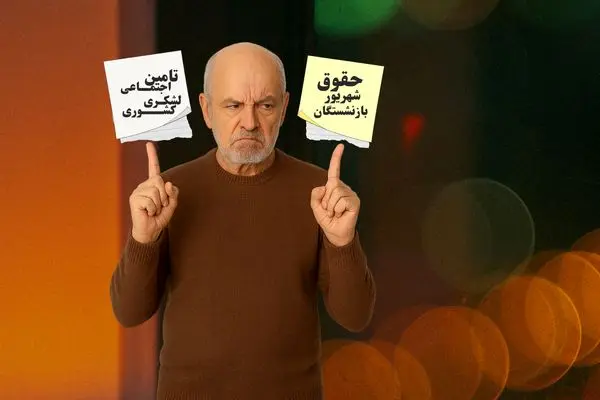 مقایسه تاریخ واریز حقوق بازنشستگان تامین اجتماعی، کشوری و لشکری در شهریور ۱۴۰۴ + ویدیو