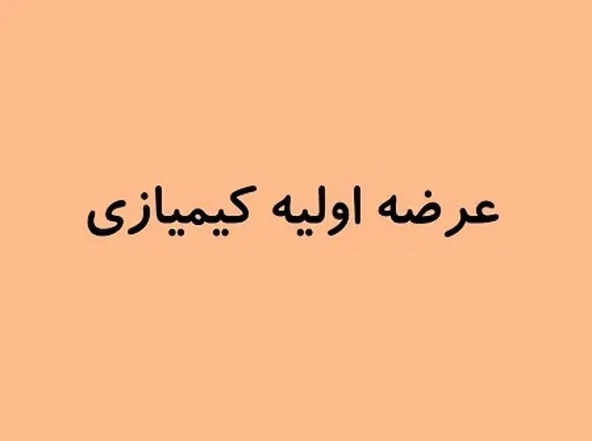 تاریخ عرضه اولیه کیمازی؛ تعداد و قیمت هر سهم