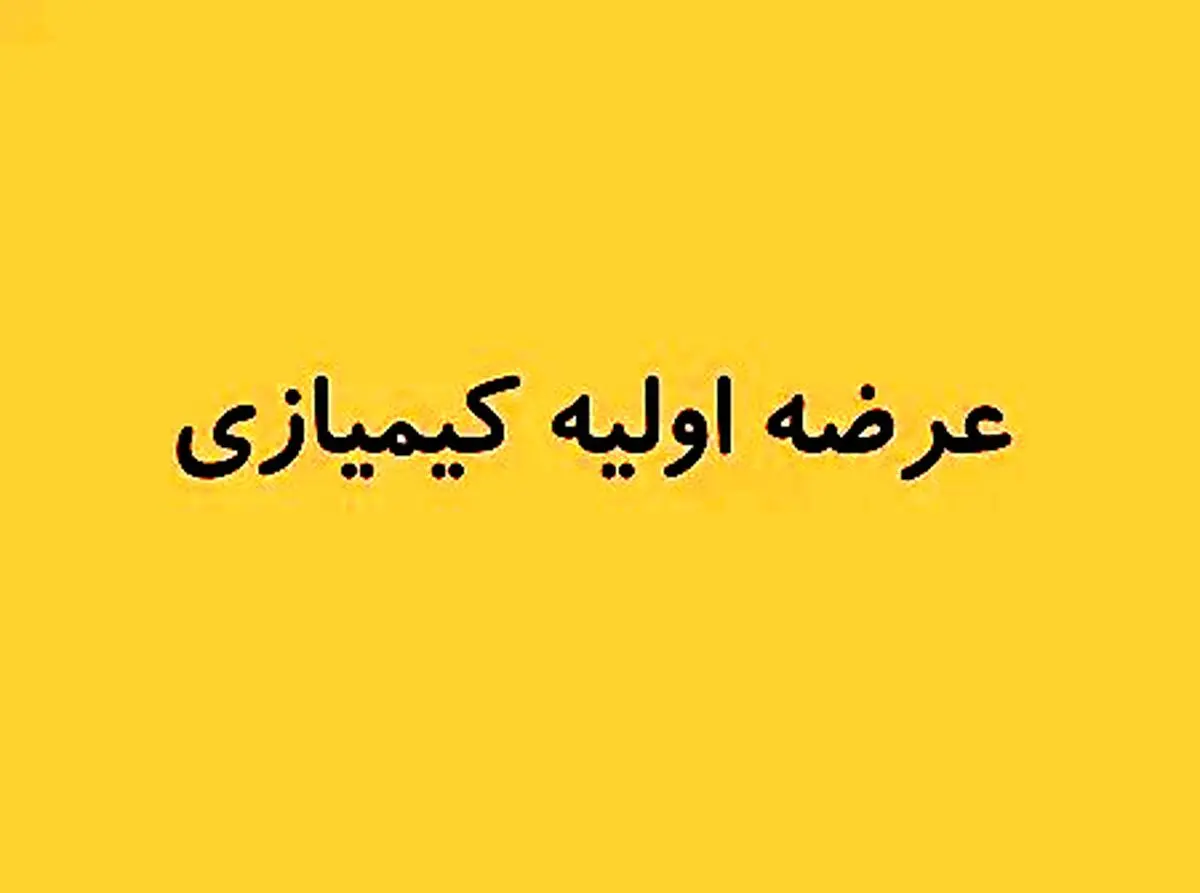 تاریخ عرضه اولیه کیمازی؛ تعداد و قیمت هر سهم
