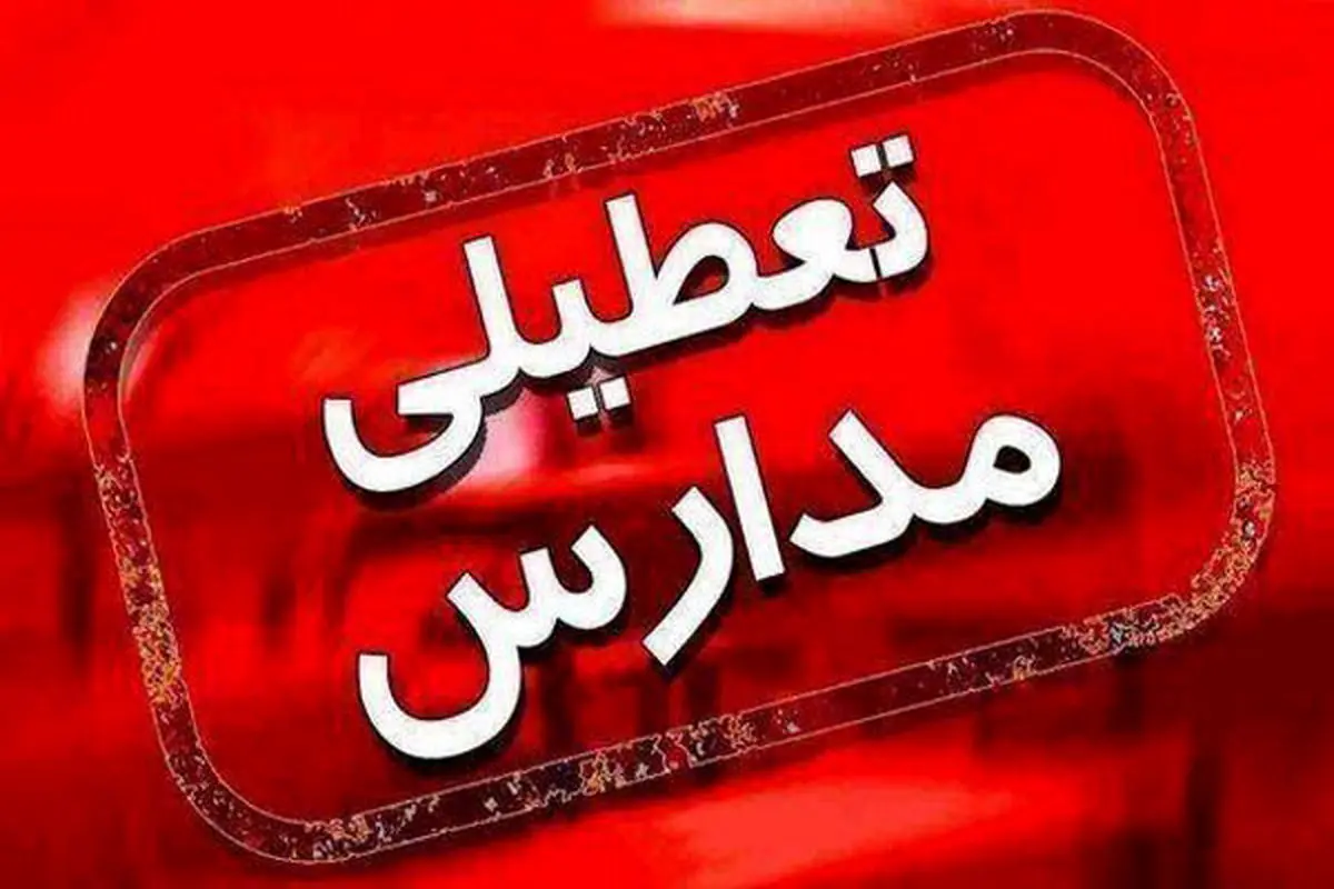 آیا مدارس البرز فردا دوشنبه ۶ اسفند ۱۴۰۳ تعطیل است؟ |جزییات تعطیلی مدارس  البرز فردا دوشنبه ۶ اسفند ۱۴۰۳