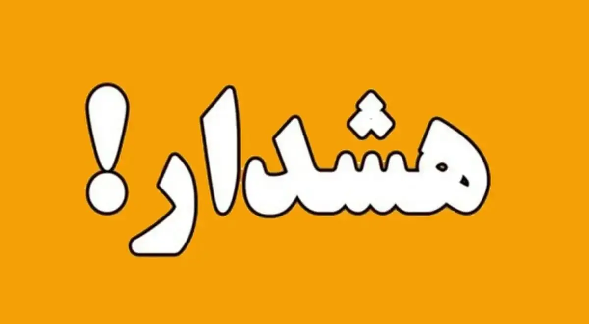 خبر فوری؛  تهران به حالت آماده باش درآمد
