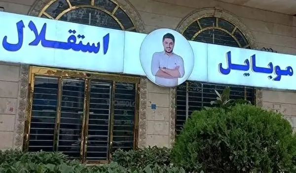 اسپانسر جنجالی به روی پیراهن استقلال برگشت