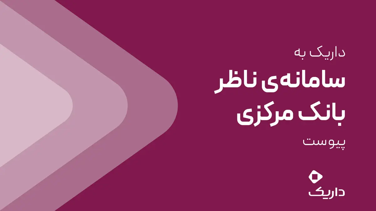 داریک به سامانه ناظر بانک مرکزی متصل شد