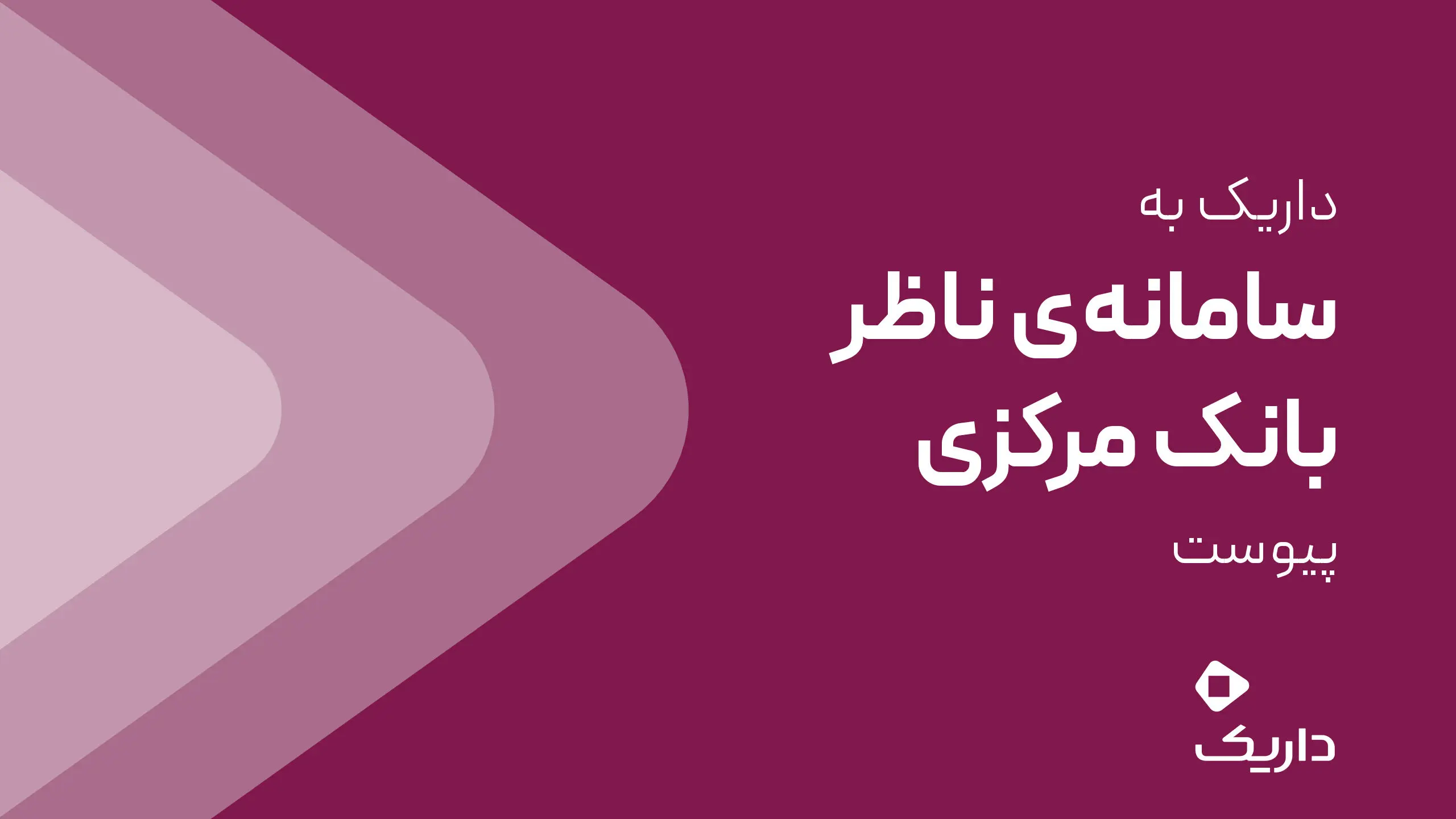 داریک به سامانه ناظر بانک مرکزی متصل شد