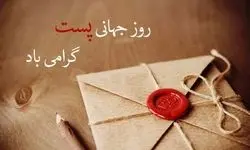روز جهانی پست؛ دلیل نامگذاری و اهداف این روز و پیامک تبریک روز پست
