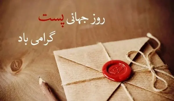 روز جهانی پست؛ دلیل نامگذاری و اهداف این روز و پیامک تبریک روز پست
