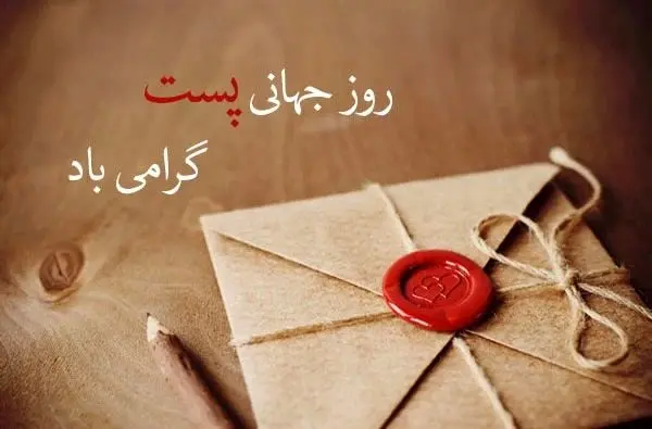 روز جهانی پست؛ دلیل نامگذاری و اهداف این روز و پیامک تبریک روز پست
