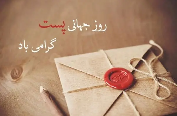 روز جهانی پست؛ دلیل نامگذاری و اهداف این روز و پیامک تبریک روز پست
