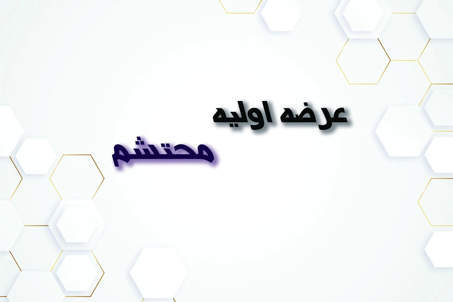 روز و ساعت عرضه اولیه محتشم در بازار بورس + میزان نقدینگی لازم