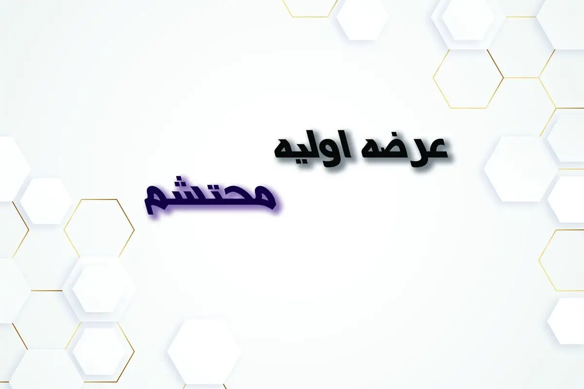 روز و ساعت عرضه اولیه محتشم در بازار بورس + میزان نقدینگی لازم