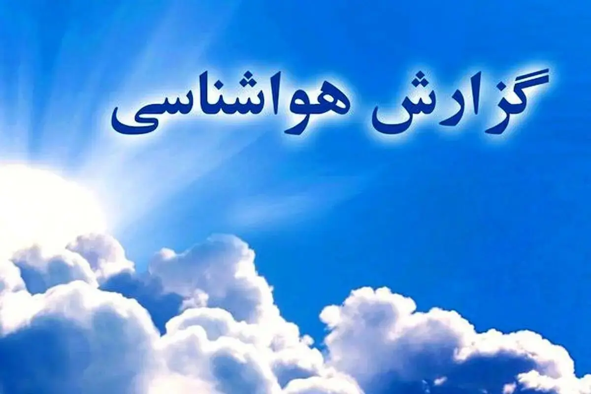 پیش بینی هوای مشهد فردا شنبه ۲۹ دی ۱۴۰۳ + وضعیت بارش ها در خراسان رضوی