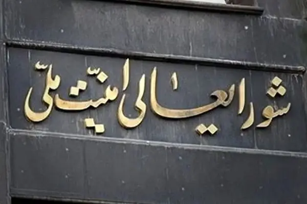 بیانیه دبیرخانه شورای عالی امنیت ملی پیرامون آخرین وضعیت مذاکرات