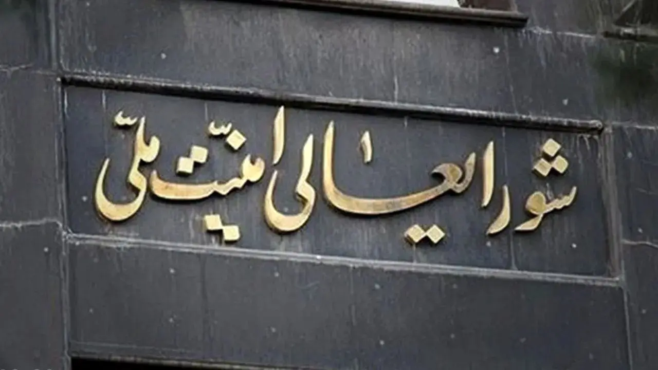 بیانیه دبیرخانه شورای عالی امنیت ملی پیرامون آخرین وضعیت مذاکرات