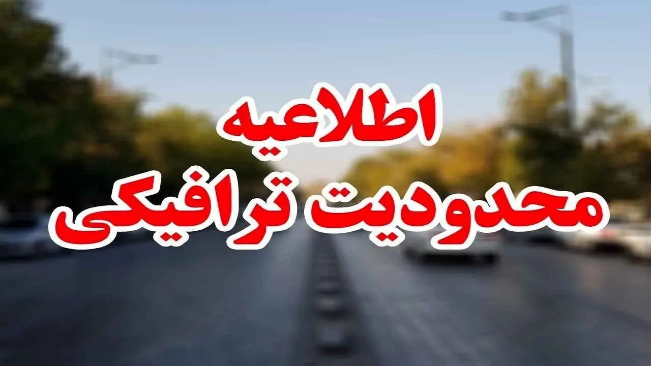 اجرای محدودیت‌ها و ممنوعیت‌های ترافیکی در این محورها از ۹ تا ۱۲ اردیبهشت