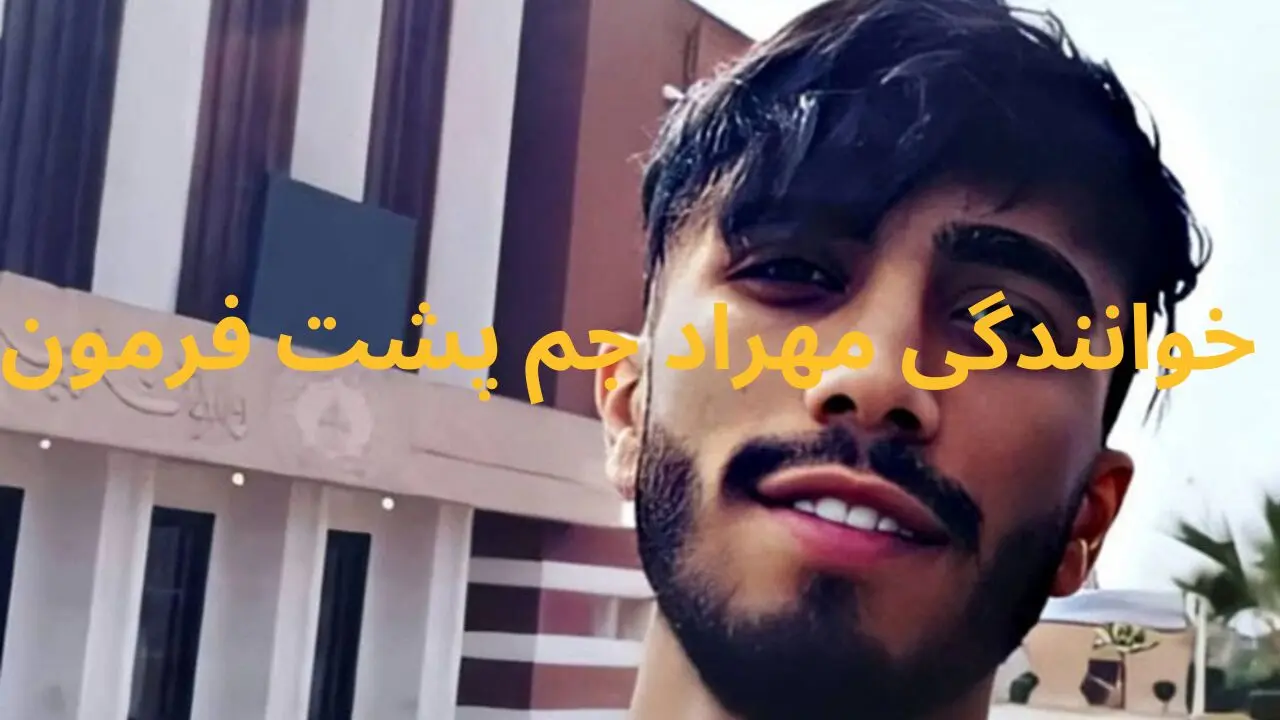 مهراد جم پشت فرمون ماشین سوپرلوکسش و در حال رانندگی یه دهن آواز هم خوند + ویدیو
